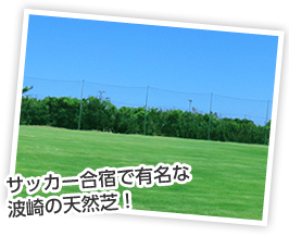 サッカー合宿で有名な波崎の天然芝！